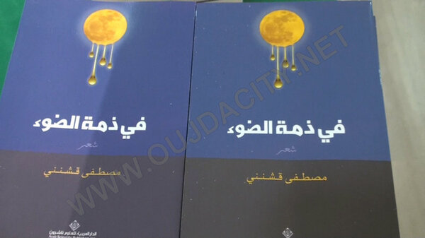 VIDEOS الشاعر مصطفى قشنني يوقع ديوانه الجديد في ذمة الضوء